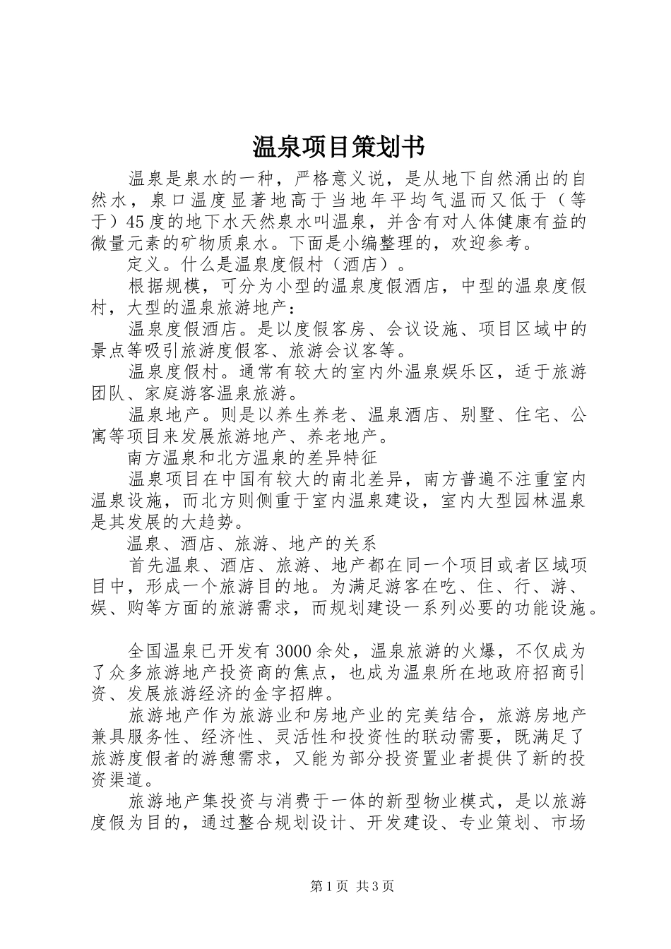 2024年温泉项目策划书_第1页