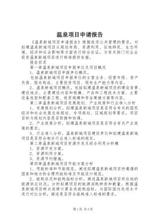 2024年温泉项目申请报告