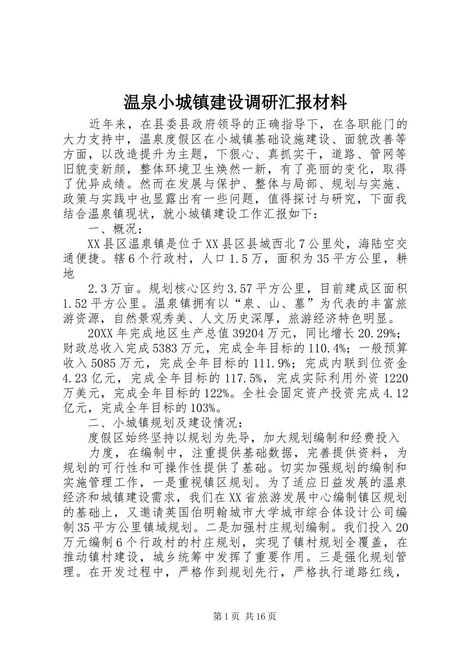 2024年温泉小城镇建设调研汇报材料_第1页
