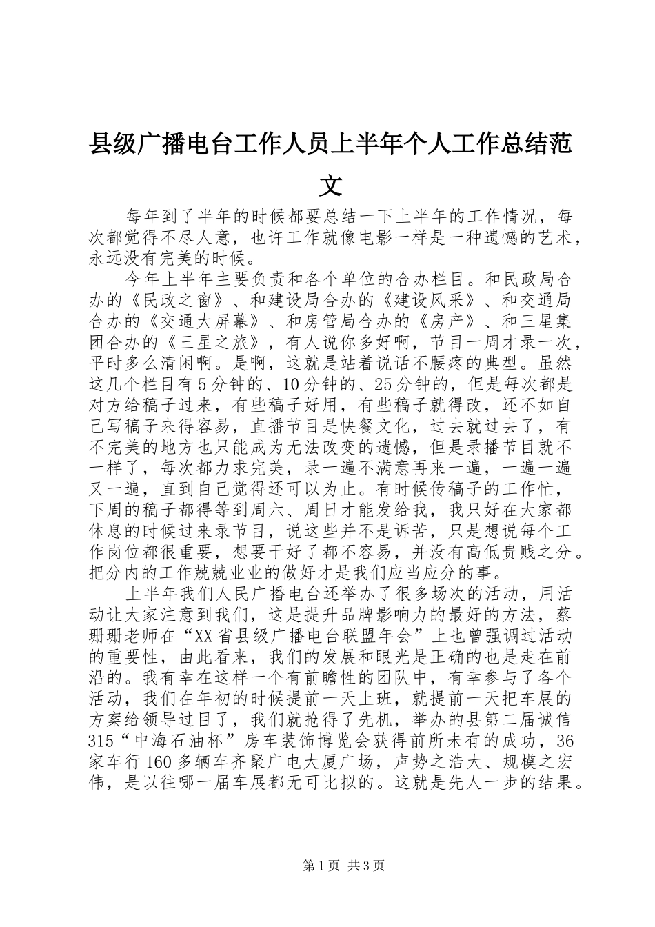 2024年县级广播电台工作人员上半年个人工作总结范文_第1页
