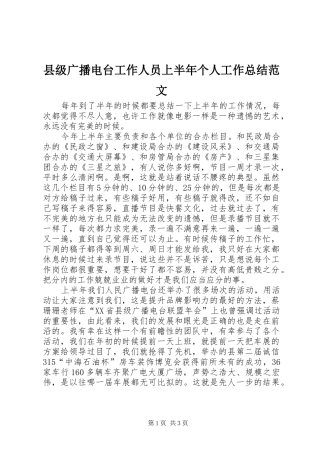 2024年县级广播电台工作人员上半年个人工作总结范文