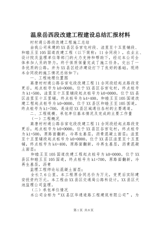 2024年温泉岳西段改建工程建设总结汇报材料
