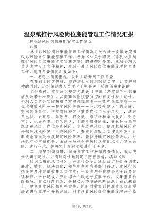 2024年温泉镇推行风险岗位廉能管理工作情况汇报