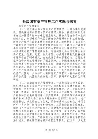 2024年县级国有资产管理工作实践与探索
