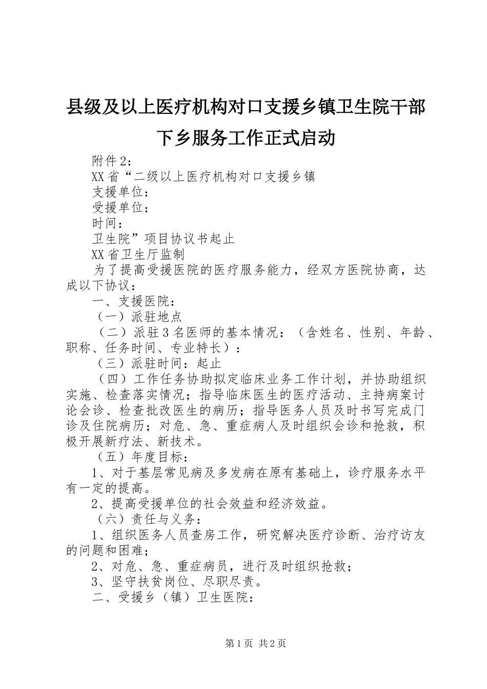 2024年县级及以上医疗机构对口支援乡镇卫生院干部下乡服务工作正式启动_第1页