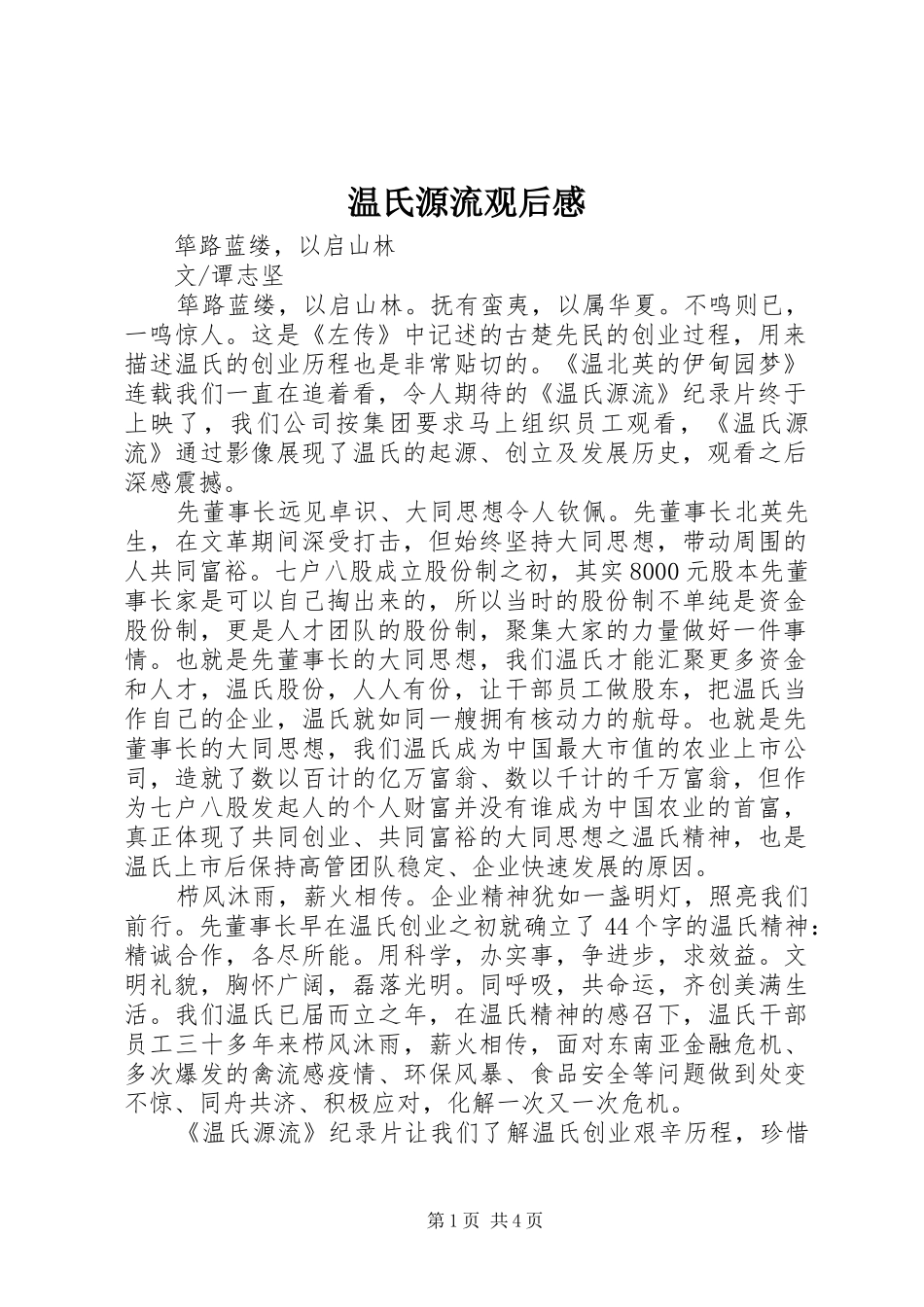 2024年温氏源流观后感_第1页
