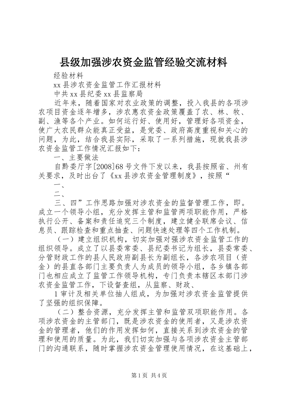 2024年县级加强涉农资金监管经验交流材料_第1页
