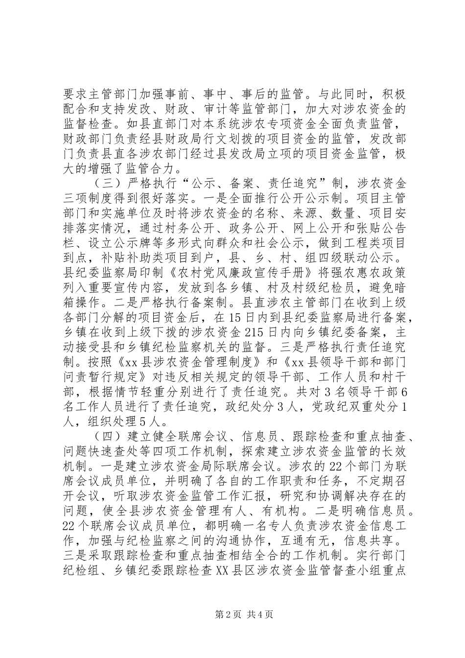 2024年县级加强涉农资金监管经验交流材料_第2页