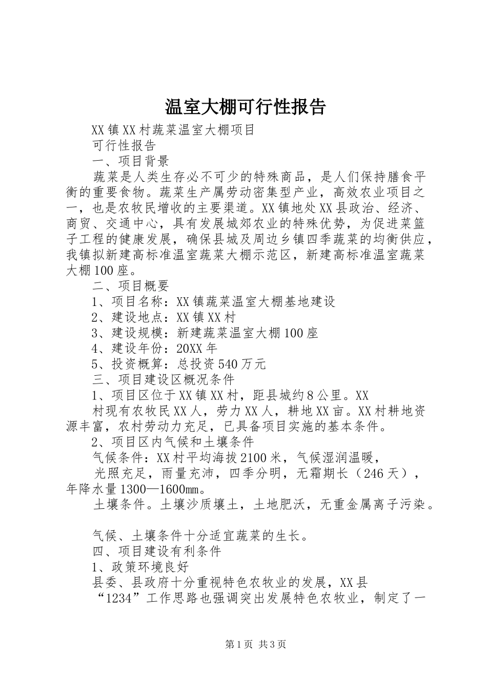 2024年温室大棚可行性报告_第1页