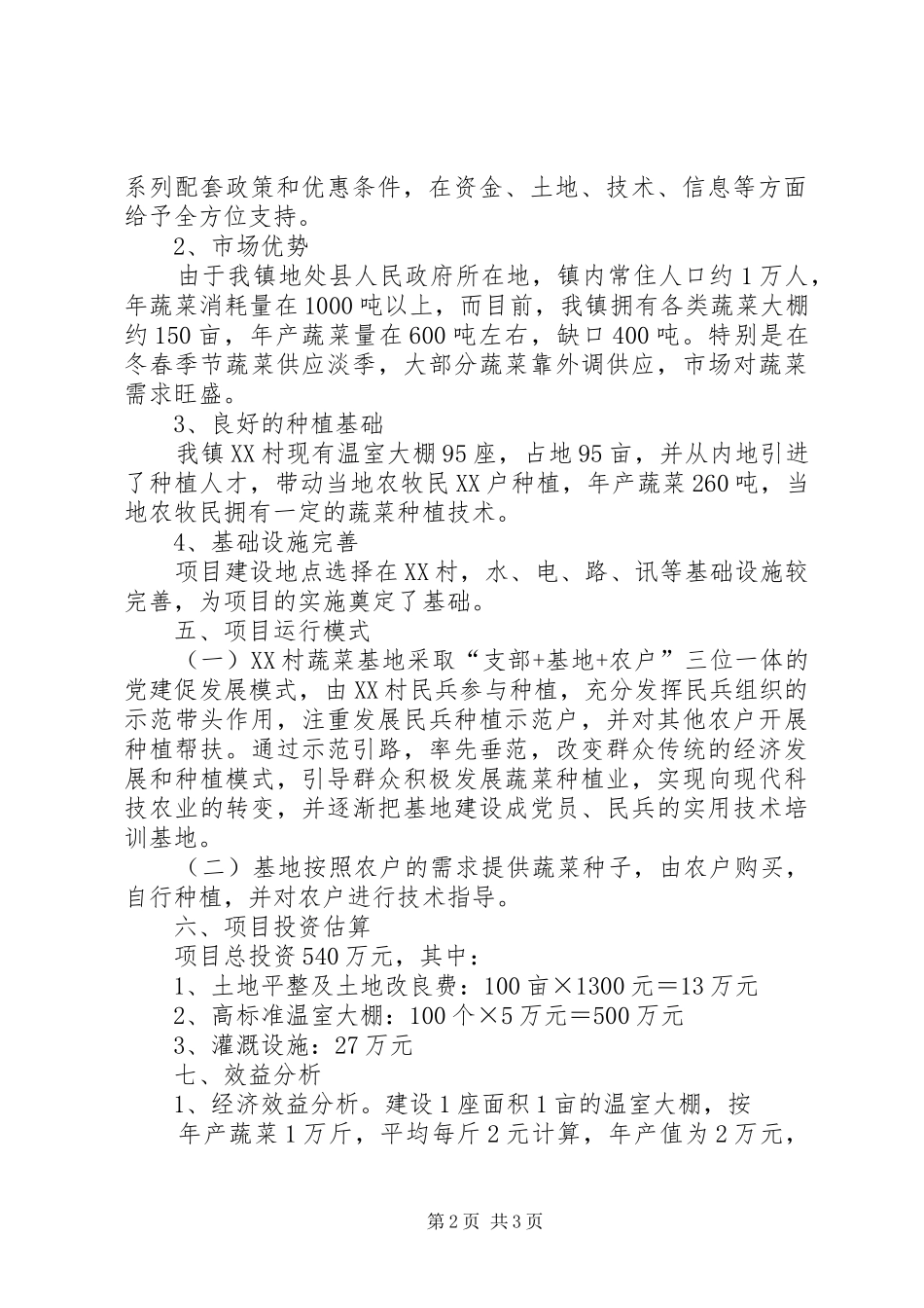 2024年温室大棚可行性报告_第2页