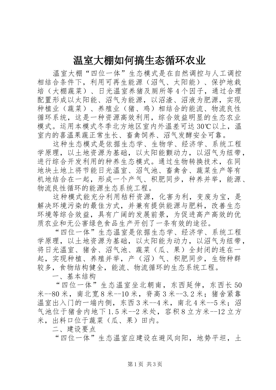 2024年温室大棚如何搞生态循环农业_第1页