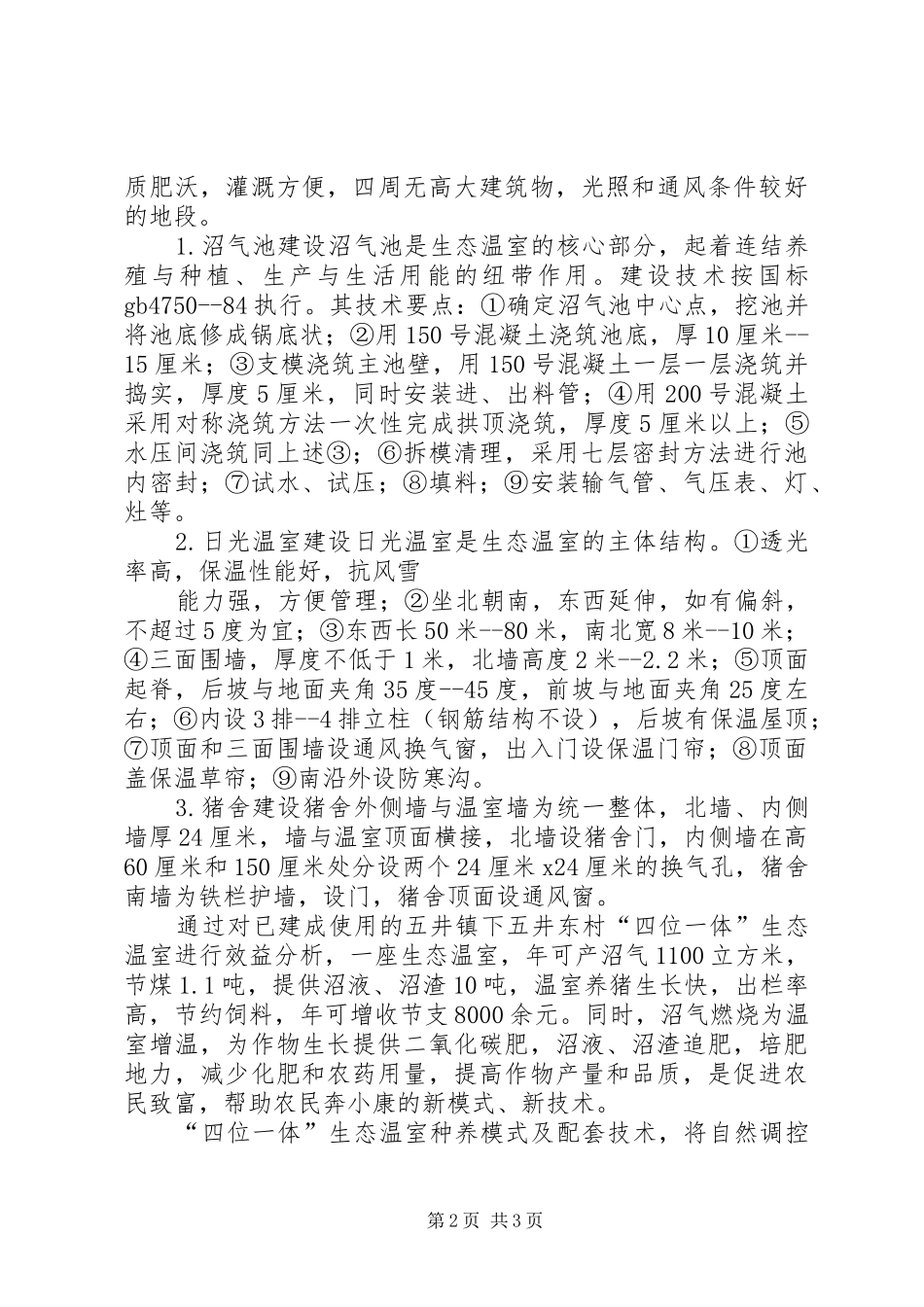 2024年温室大棚如何搞生态循环农业_第2页