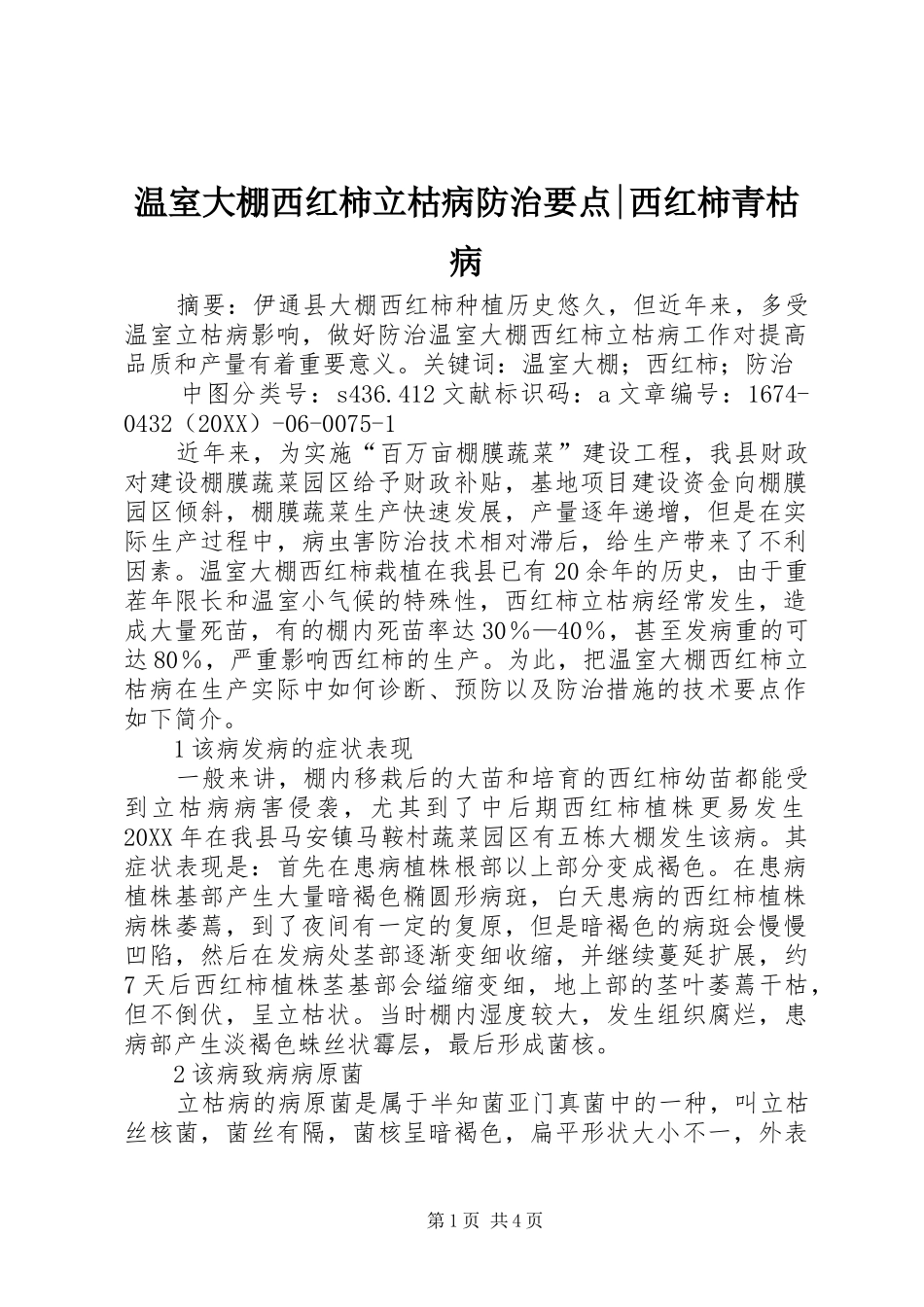 2024年温室大棚西红柿立枯病防治要点西红柿青枯病_第1页