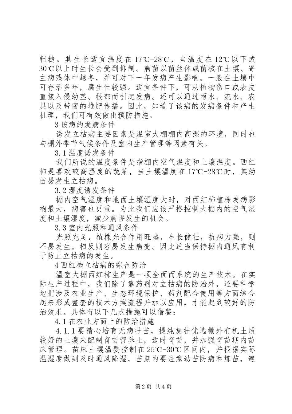 2024年温室大棚西红柿立枯病防治要点西红柿青枯病_第2页