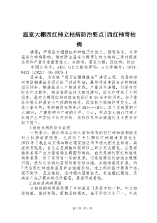2024年温室大棚西红柿立枯病防治要点西红柿青枯病
