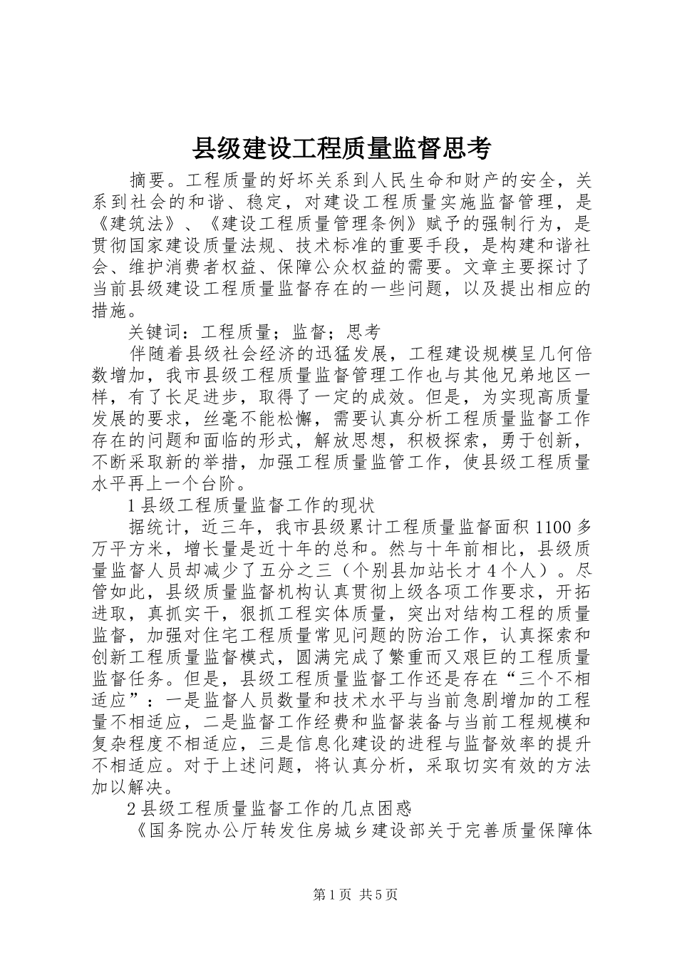 2024年县级建设工程质量监督思考_第1页