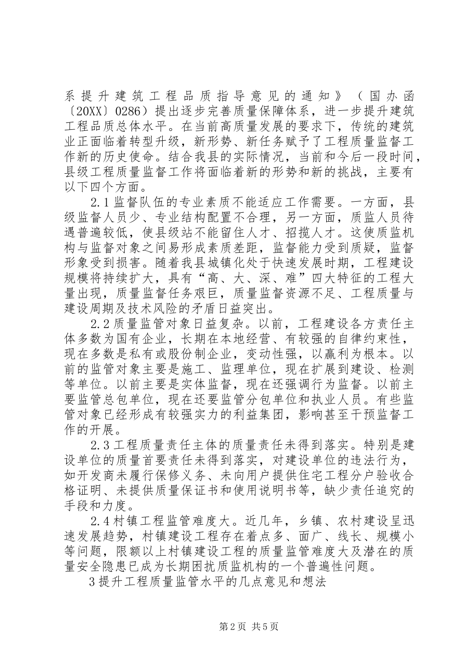2024年县级建设工程质量监督思考_第2页