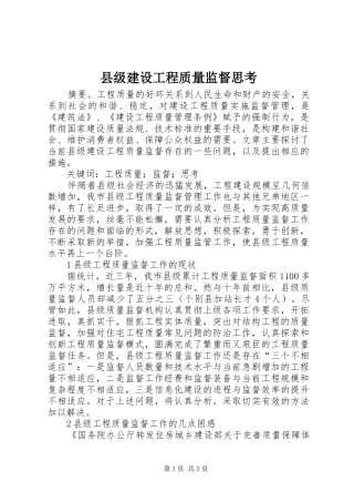 2024年县级建设工程质量监督思考