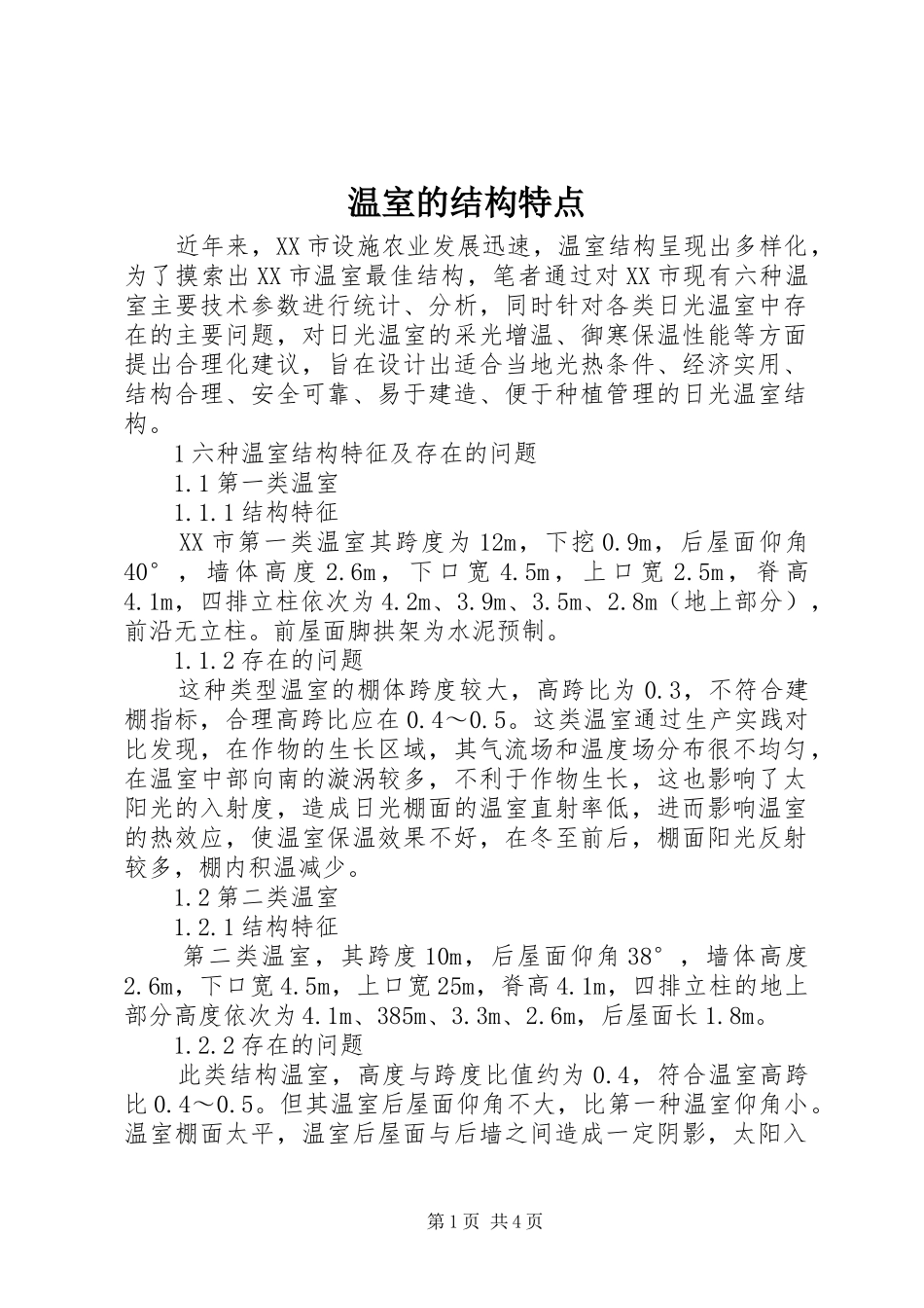 2024年温室的结构特点_第1页
