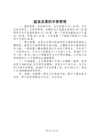 2024年温室韭菜的早春管理