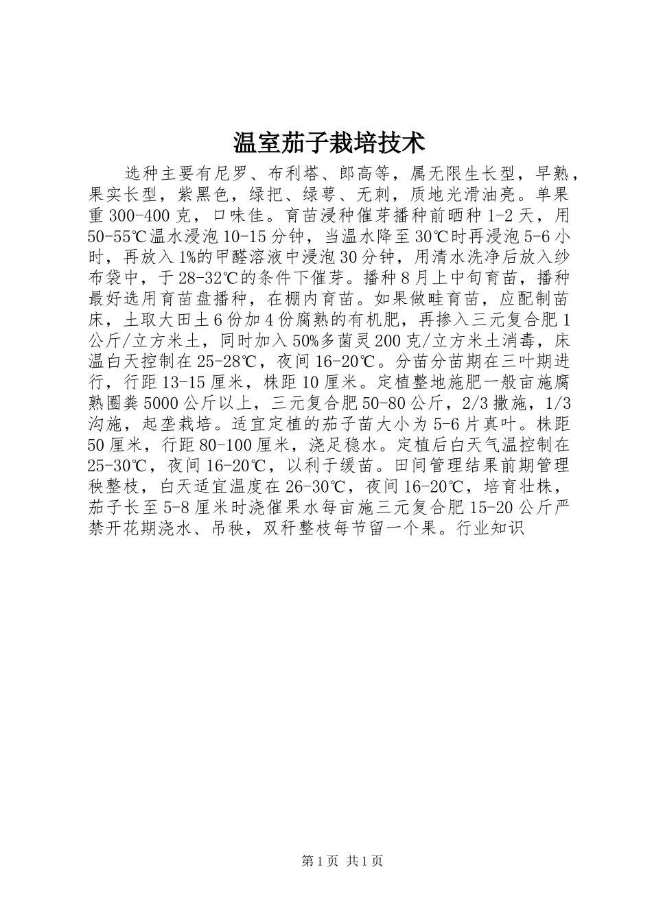 2024年温室茄子栽培技术_第1页