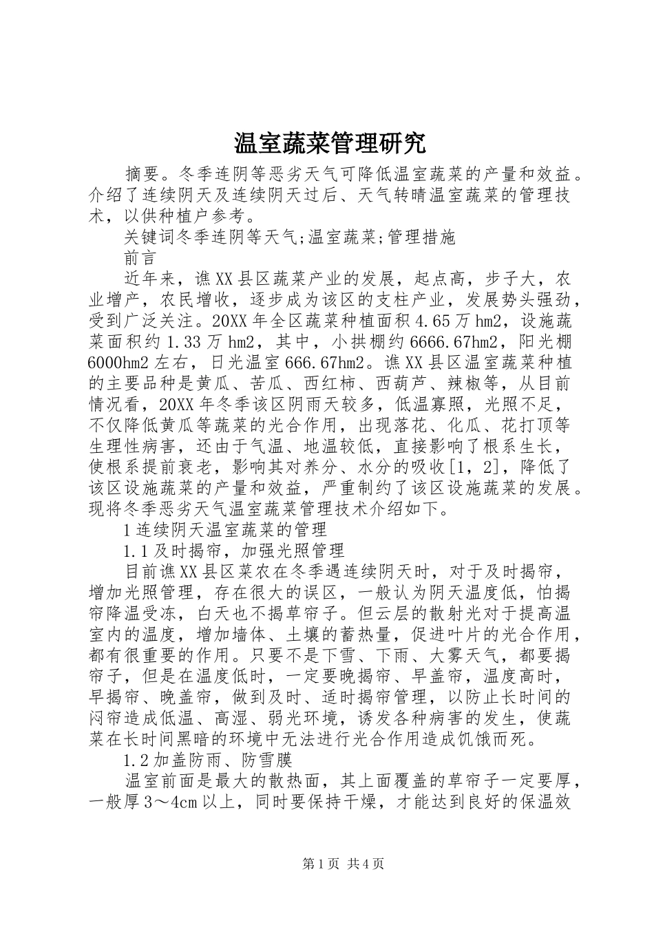 2024年温室蔬菜管理研究_第1页