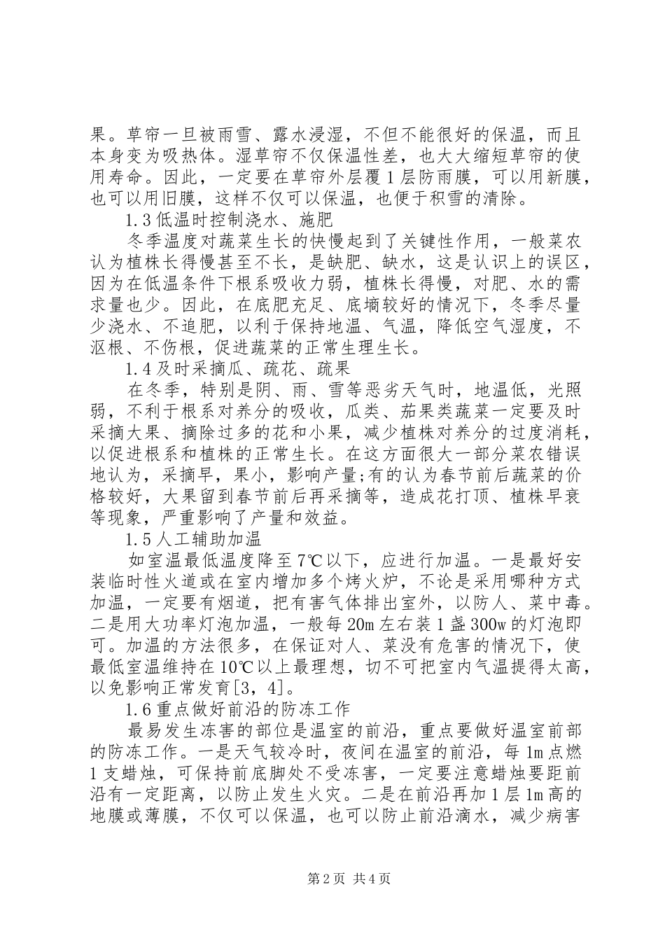 2024年温室蔬菜管理研究_第2页