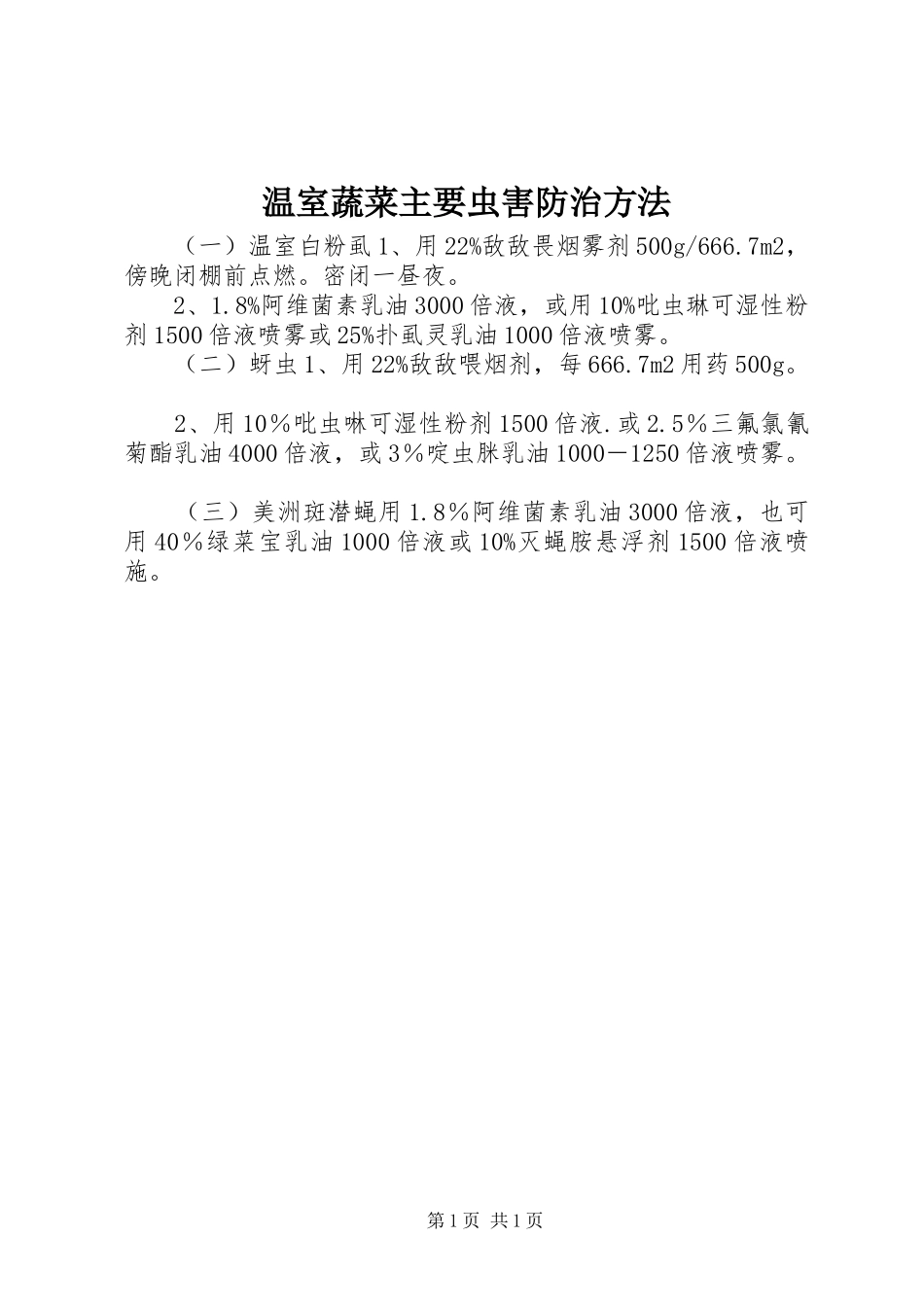 2024年温室蔬菜主要虫害防治方法_第1页
