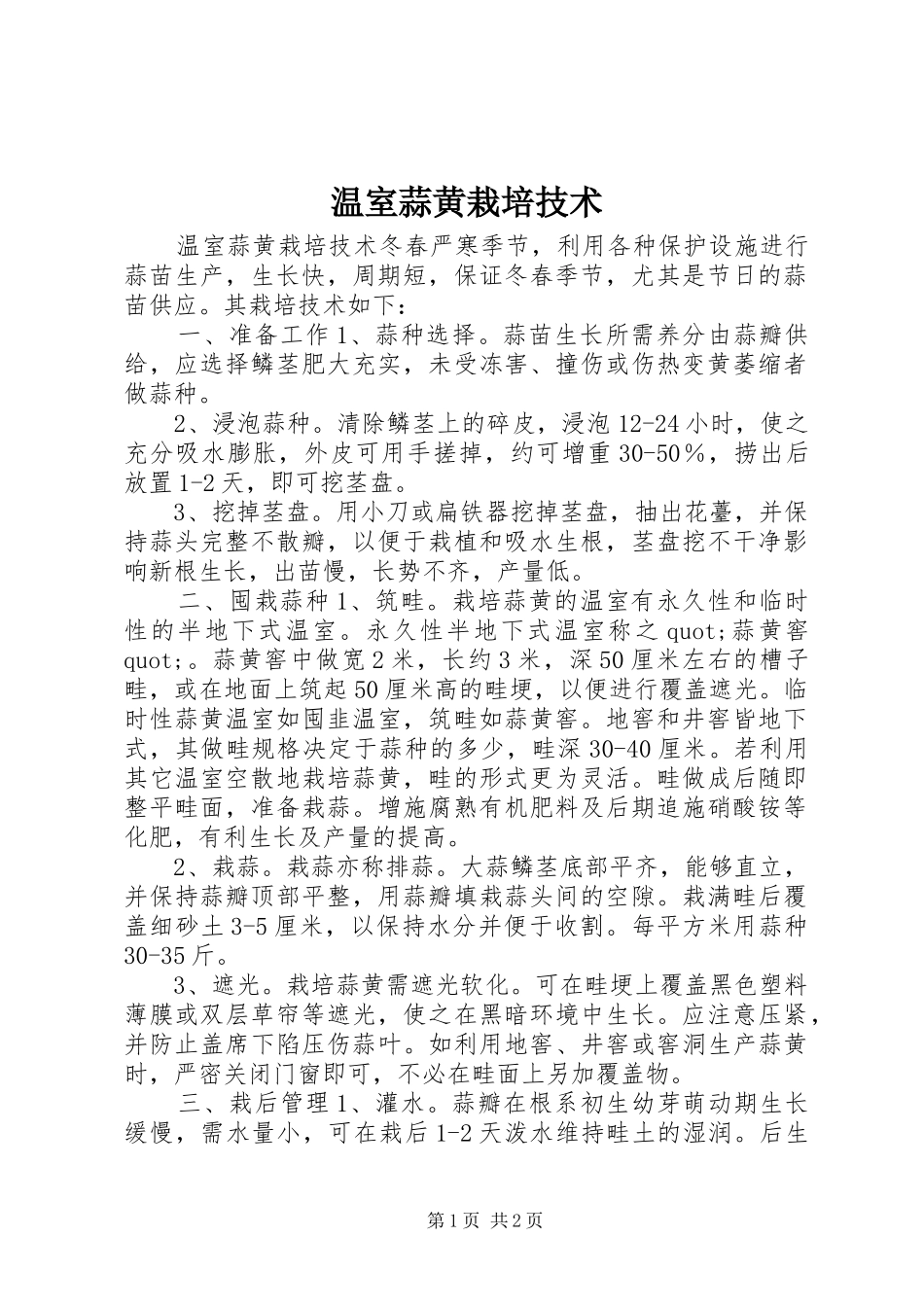 2024年温室蒜黄栽培技术_第1页