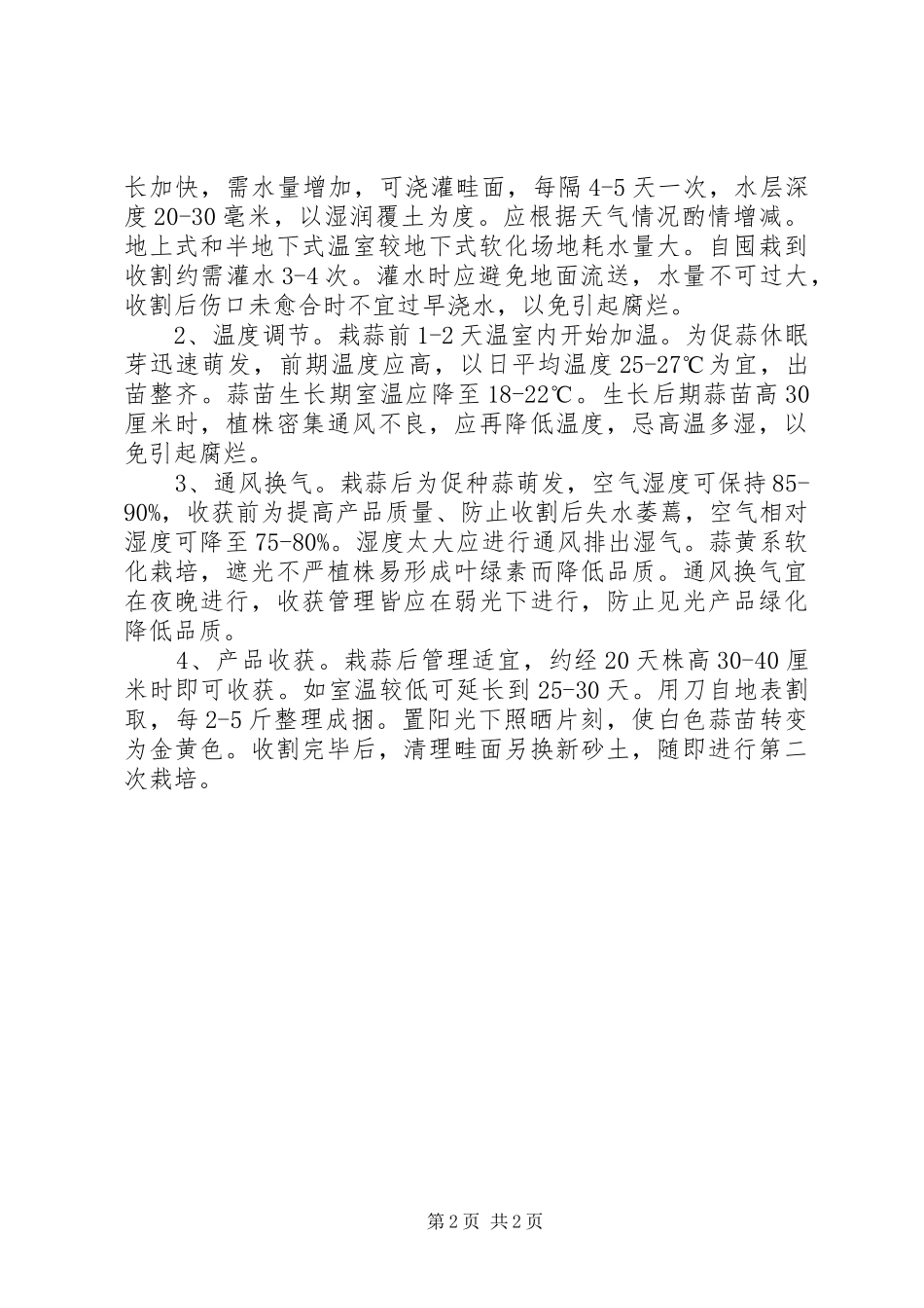 2024年温室蒜黄栽培技术_第2页