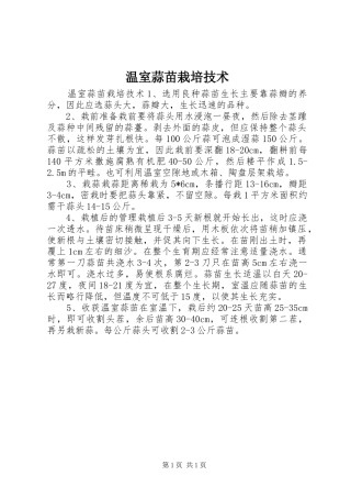 2024年温室蒜苗栽培技术