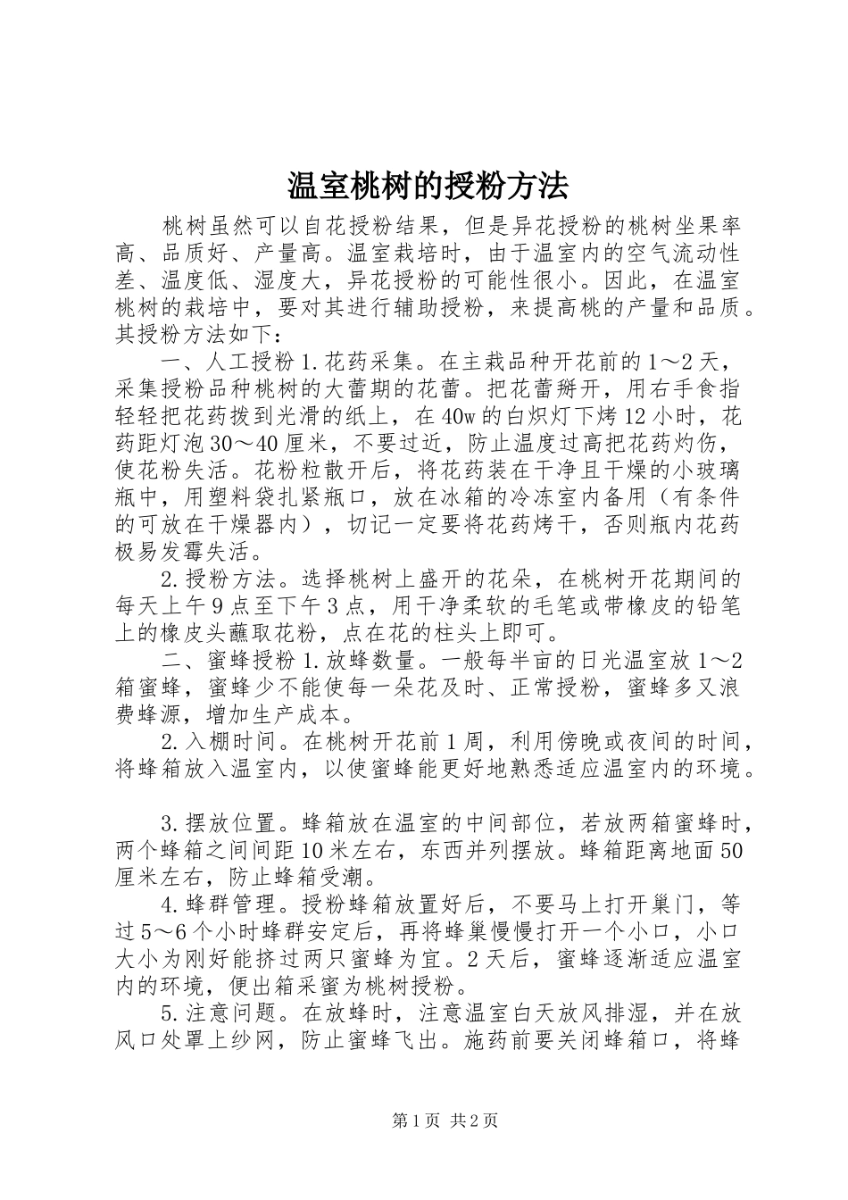 2024年温室桃树的授粉方法_第1页