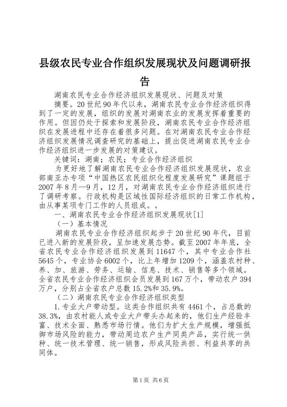 2024年县级农民专业合作组织发展现状及问题调研报告_第1页
