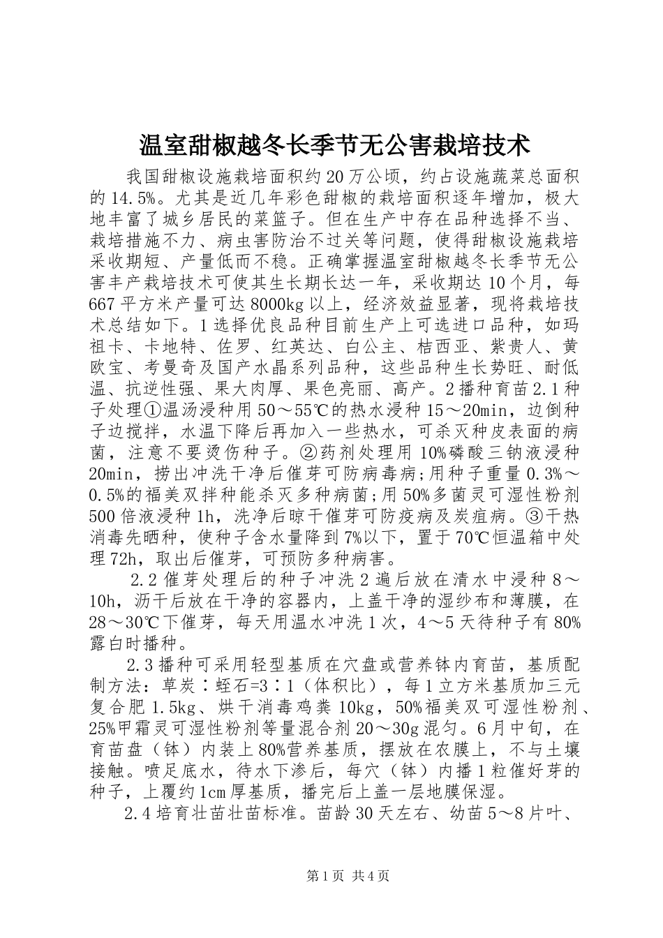 2024年温室甜椒越冬长季节无公害栽培技术_第1页