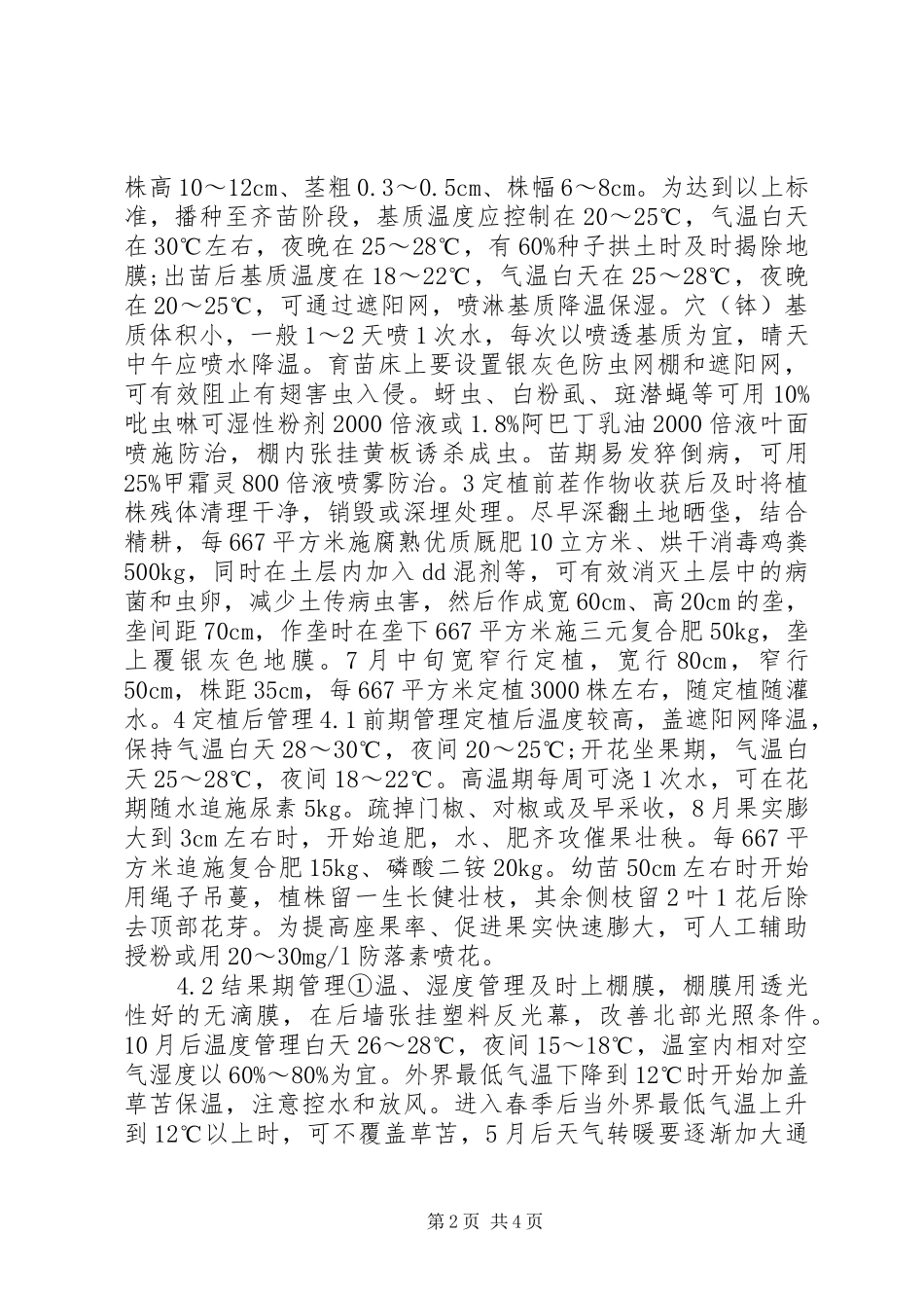 2024年温室甜椒越冬长季节无公害栽培技术_第2页