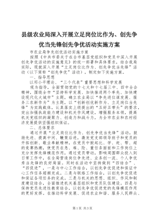 2024年县级农业局深入开展立足岗位比作为创先争优当先锋创先争优活动实施方案