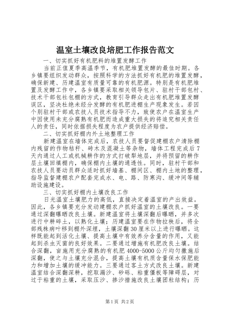 2024年温室土壤改良培肥工作报告范文_第1页