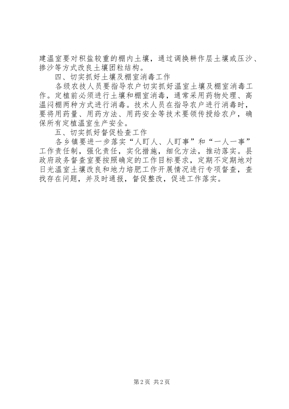 2024年温室土壤改良培肥工作报告范文_第2页