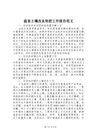 2024年温室土壤改良培肥工作报告范文