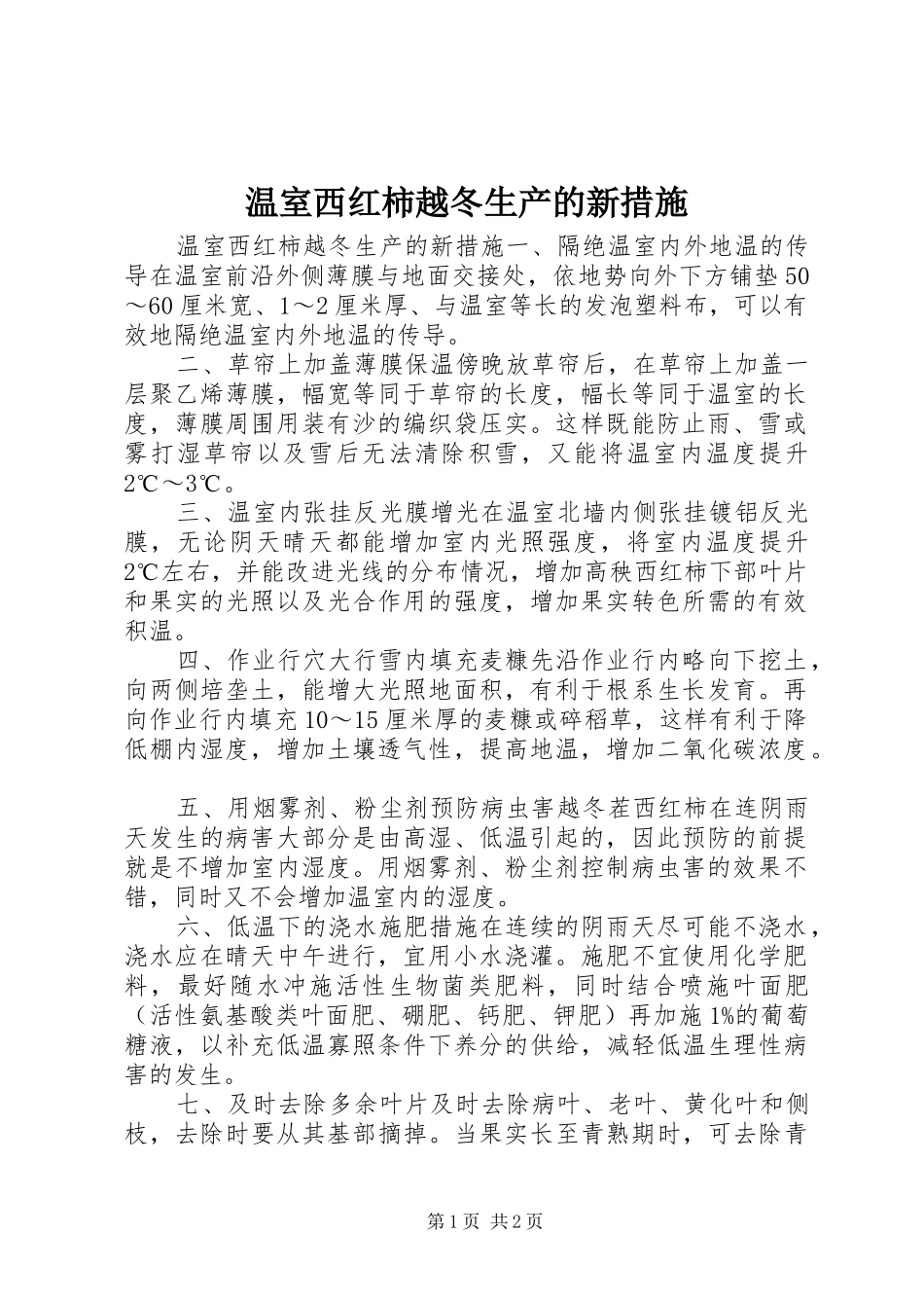 2024年温室西红柿越冬生产的新措施_第1页