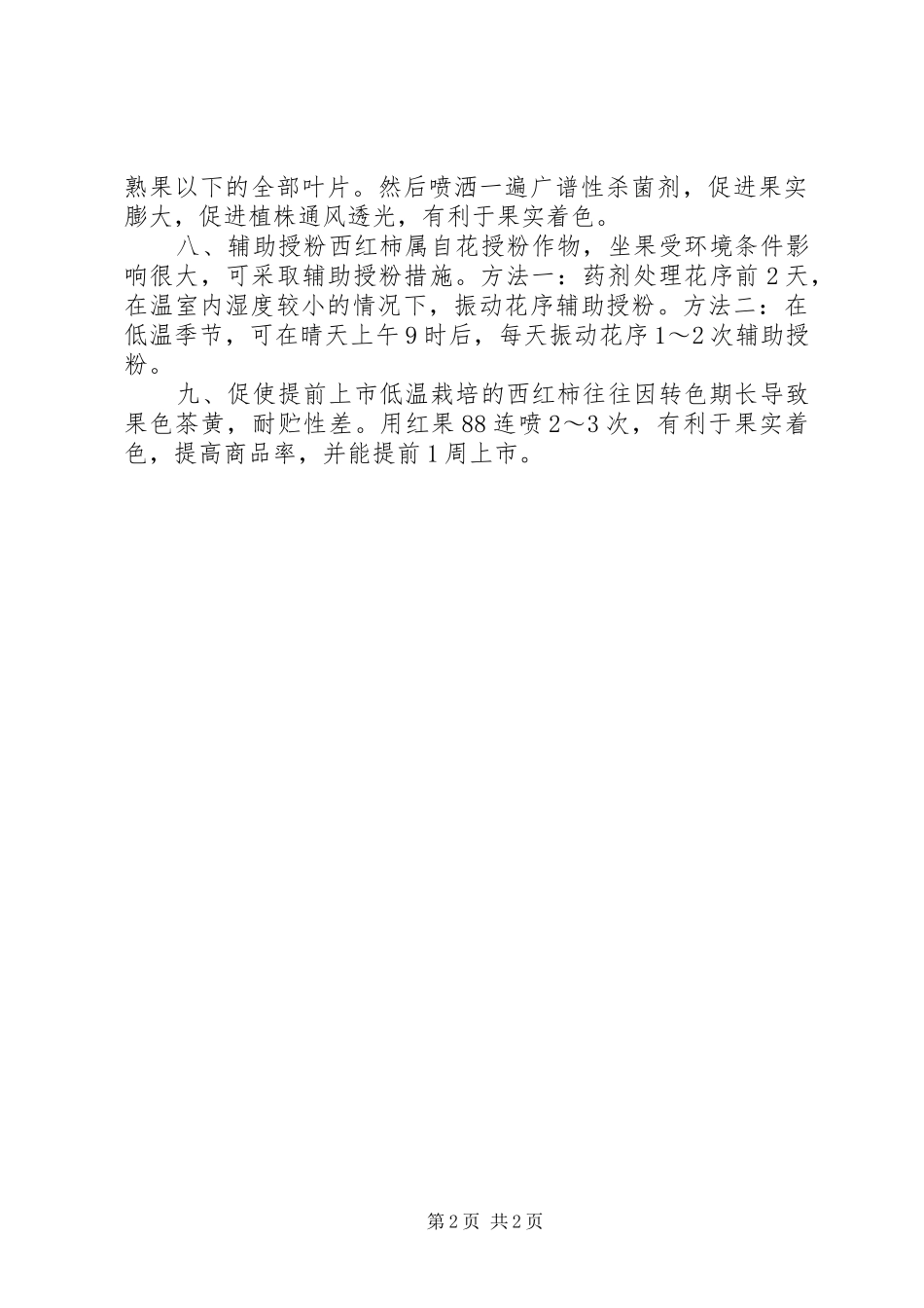 2024年温室西红柿越冬生产的新措施_第2页