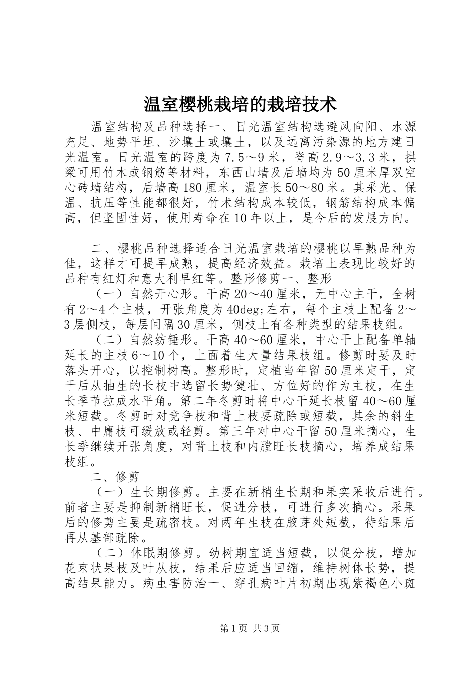 2024年温室樱桃栽培的栽培技术_第1页