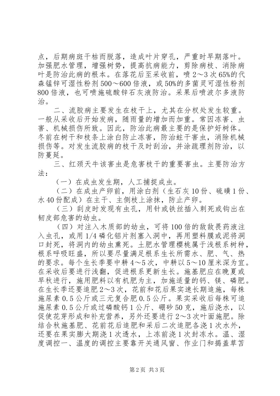 2024年温室樱桃栽培的栽培技术_第2页