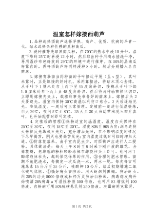 2024年温室怎样嫁接西葫芦