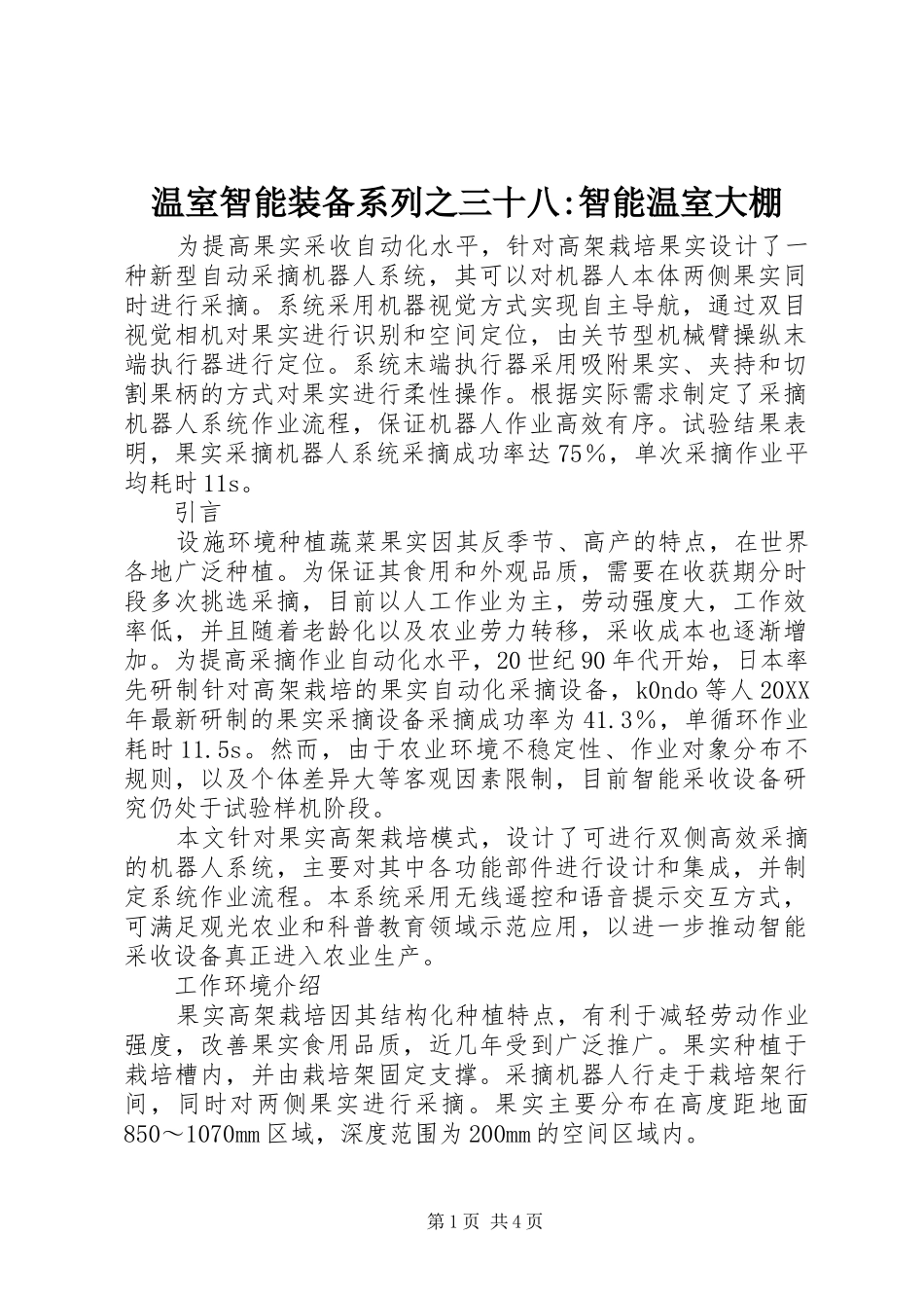 2024年温室智能装备系列之三十八智能温室大棚_第1页