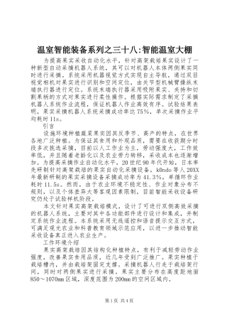 2024年温室智能装备系列之三十八智能温室大棚