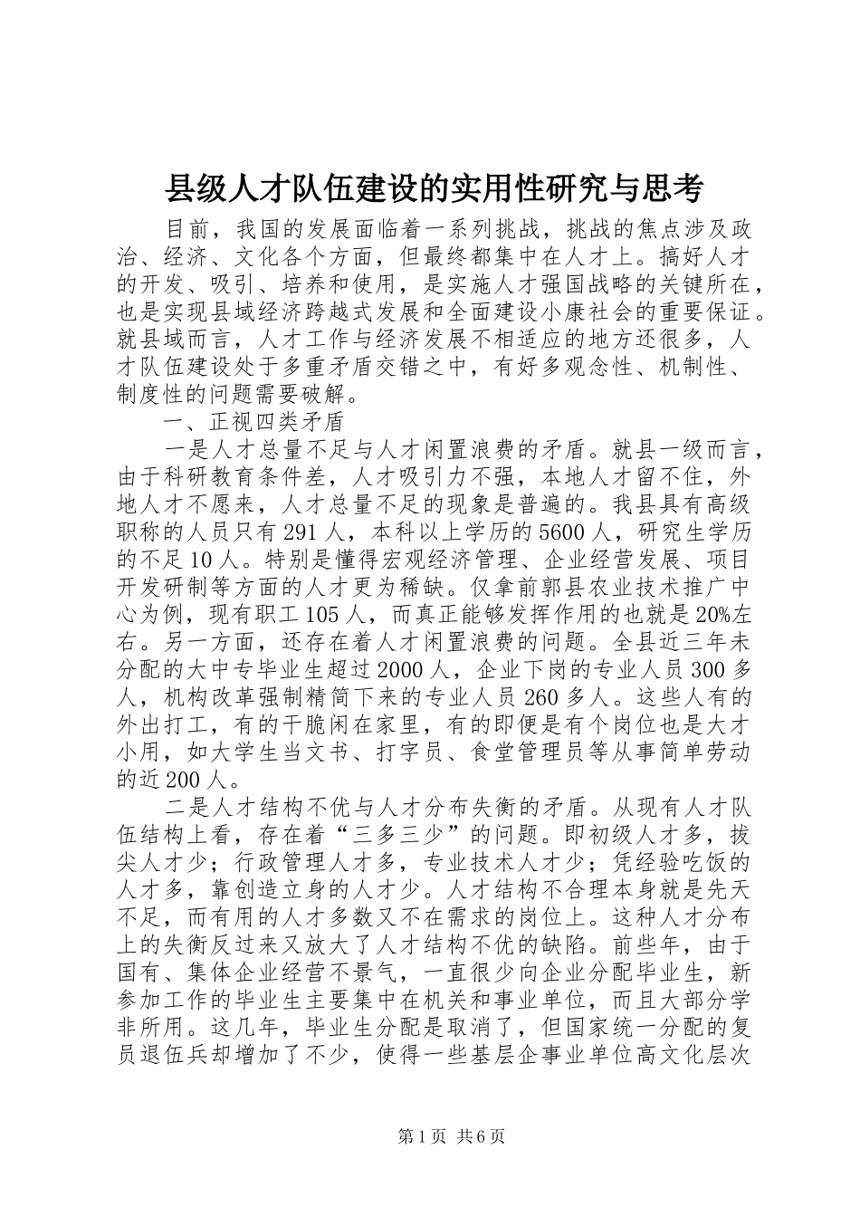 2024年县级人才队伍建设的实用性研究与思考_第1页