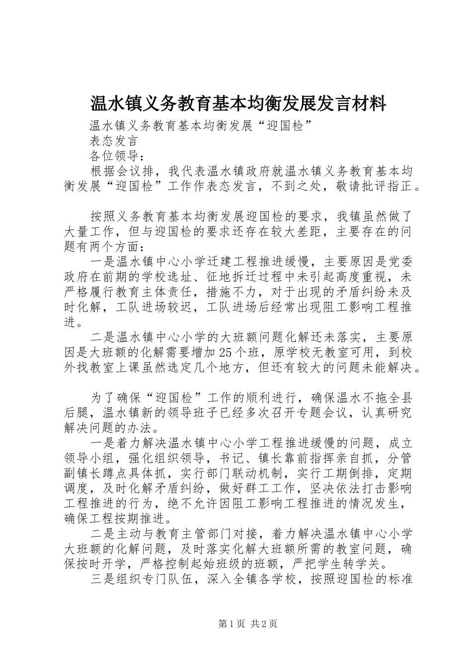 2024年温水镇义务教育基本均衡发展讲话材料_第1页