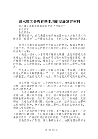 2024年温水镇义务教育基本均衡发展讲话材料