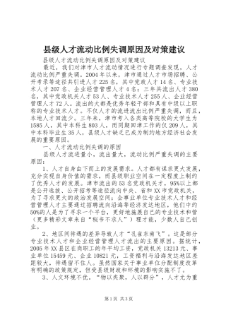 2024年县级人才流动比例失调原因及对策建议